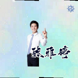 张雅婷