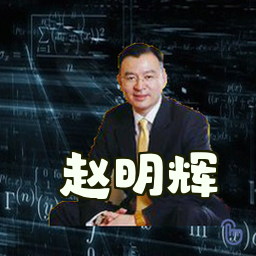 赵明辉