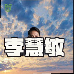 李慧敏